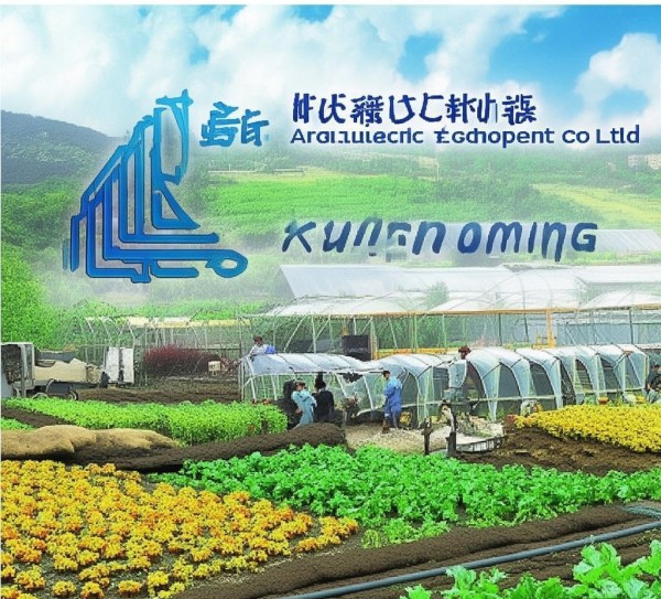 昆明农业科技开发有限公司,助力乡村振兴,推动农业科技创新。